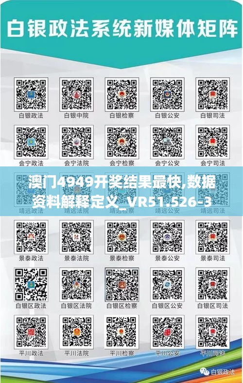 澳門4949開獎(jiǎng)結(jié)果最快,數(shù)據(jù)資料解釋定義_VR51.526-3