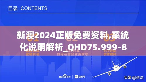 新澳2024正版免費資料,系統化說明解析_QHD75.999-8