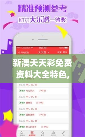 新澳天天彩免費(fèi)資料大全特色,實(shí)地數(shù)據(jù)驗(yàn)證設(shè)計(jì)_059.762-4