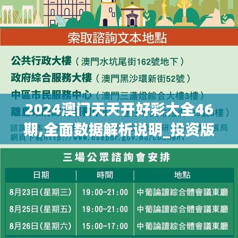 2024澳門天天開好彩大全46期,全面數據解析說明_投資版16.932-2