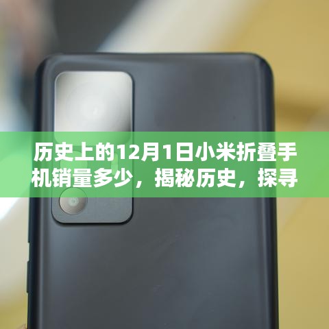 探尋小米折疊手機(jī)銷量之謎，揭秘歷史，聚焦12月1日的銷售數(shù)據(jù)全面指南