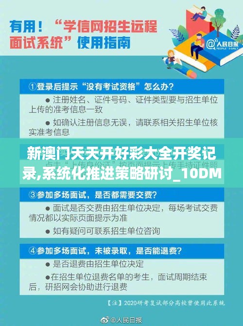 新澳門天天開(kāi)好彩大全開(kāi)獎(jiǎng)記錄,系統(tǒng)化推進(jìn)策略研討_10DM39.277-6