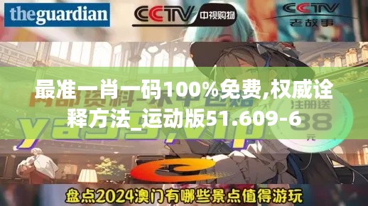 最準一肖一碼100%免費,權威詮釋方法_運動版51.609-6