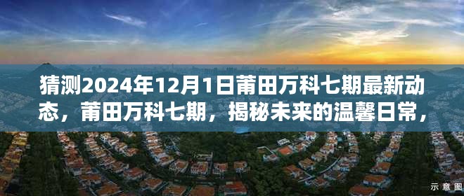 揭秘莆田萬科七期未來動態，溫馨日常與美好時光，2024年最新預測