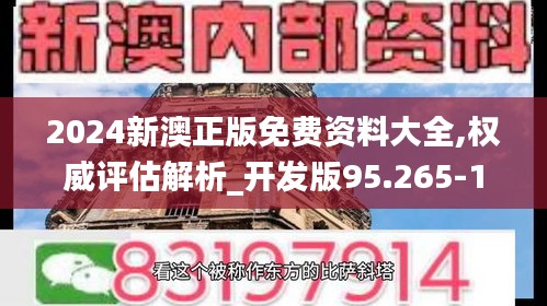 2024新澳正版免費(fèi)資料大全,權(quán)威評(píng)估解析_開(kāi)發(fā)版95.265-1