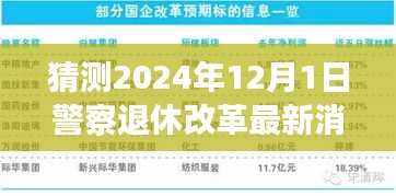 解讀預(yù)測未來警察退休改革，最新動(dòng)態(tài)指南（2024年12月版）