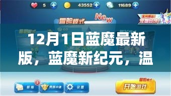藍魔新紀元，日常與冒險的奇妙交織（12月最新版）