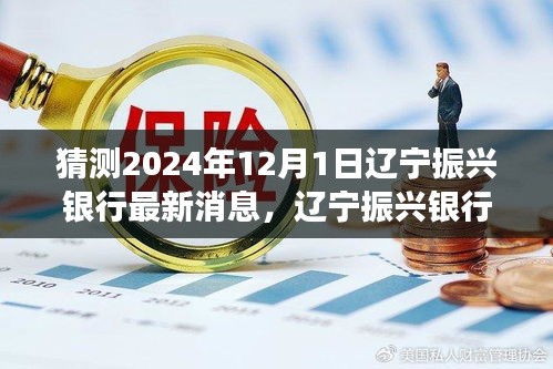遼寧振興銀行未來展望，深度分析2024年最新消息與發(fā)展趨勢