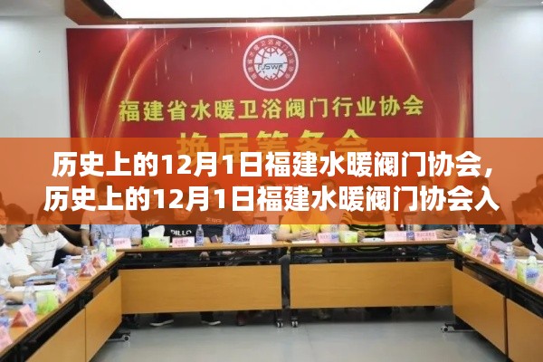 歷史上的12月1日福建水暖閥門協(xié)會(huì)概覽與入門指南