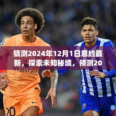 探索未知秘境，預測意大利之旅新篇章，尋找內心的平和與寧靜（最新預測至2024年）