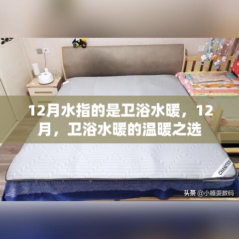 12月衛浴水暖，溫暖之選