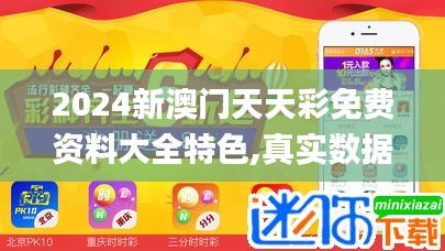 2024新澳門天天彩免費資料大全特色,真實數據解釋定義_025.822-7