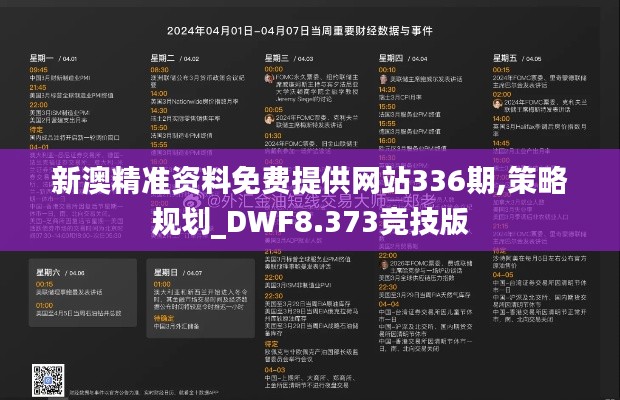 新澳精準(zhǔn)資料免費(fèi)提供網(wǎng)站336期,策略規(guī)劃_DWF8.373競(jìng)技版