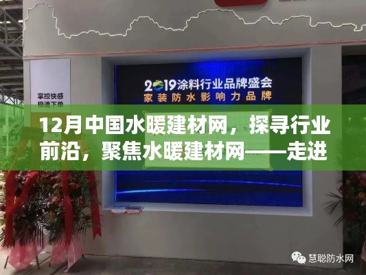 12月中國水暖建材網前沿動態，聚焦行業風采
