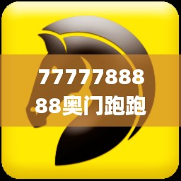 7777788888奧門跑跑馬,快速計劃解答設(shè)計_Premium14.339-9