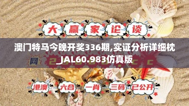 澳門特馬今晚開獎336期,實證分析詳細枕_JAL60.983仿真版