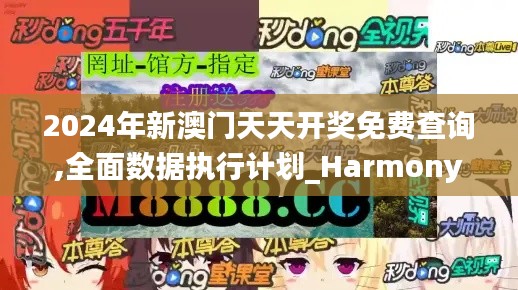2024年新澳門天天開獎免費查詢,全面數(shù)據(jù)執(zhí)行計劃_Harmony56.859-2