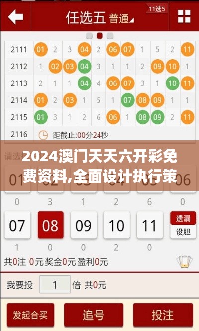 2024澳門天天六開彩免費資料,全面設計執行策略_特供版116.874-2
