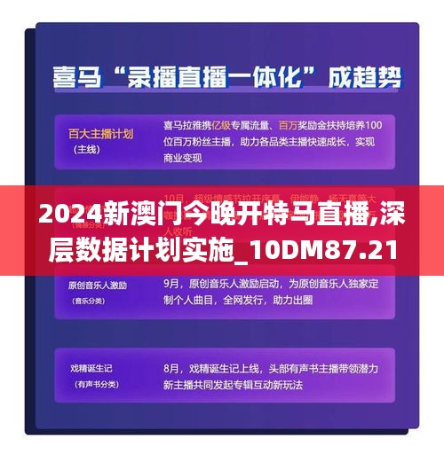 2024新澳門今晚開特馬直播,深層數據計劃實施_10DM87.218-4