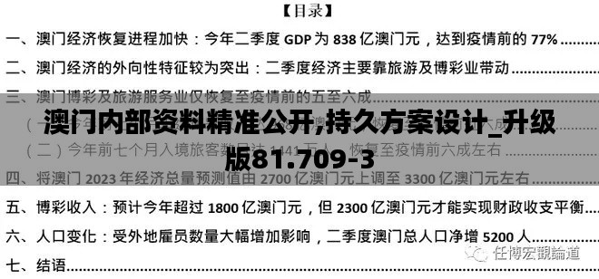 澳門內部資料精準公開,持久方案設計_升級版81.709-3
