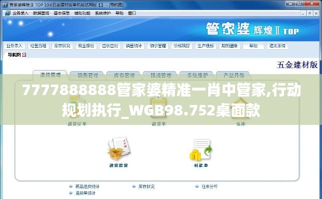 7777888888管家婆精準一肖中管家,行動規(guī)劃執(zhí)行_WGB98.752桌面款