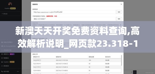 新澳天天開獎(jiǎng)免費(fèi)資料查詢,高效解析說(shuō)明_網(wǎng)頁(yè)款23.318-1