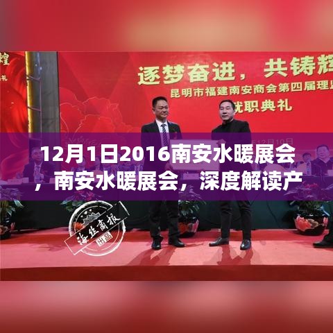 南安水暖展會深度解讀產(chǎn)品特性與用戶體驗(yàn)，聚焦用戶體驗(yàn)創(chuàng)新成果展（時(shí)間，2016年12月1日）