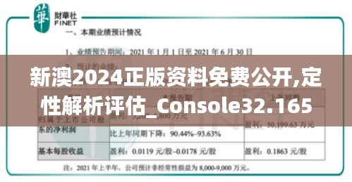 新澳2024正版資料免費公開,定性解析評估_Console32.165-6