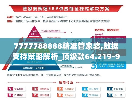 7777788888精準管家婆,數據支持策略解析_頂級款64.219-9