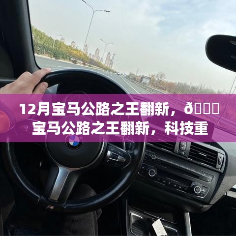 科技重塑駕駛體驗，12月寶馬公路之王翻新，引領未來出行風潮！