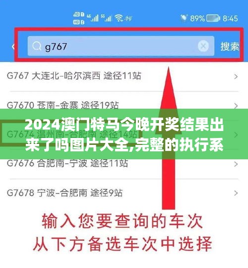 2024澳門特馬今晚開獎(jiǎng)結(jié)果出來了嗎圖片大全,完整的執(zhí)行系統(tǒng)評(píng)估_android74.504-1