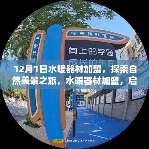 水暖器材加盟，啟程探索自然美景，尋找寧靜港灣之旅