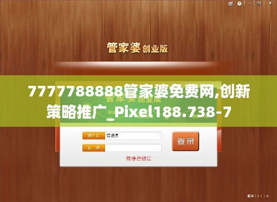 7777788888管家婆免費(fèi)網(wǎng),創(chuàng)新策略推廣_Pixel188.738-7