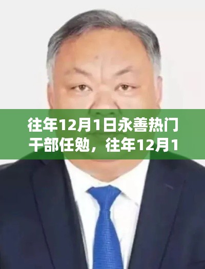 永善熱門干部任免解析，領(lǐng)導(dǎo)層更替與治理新動(dòng)向