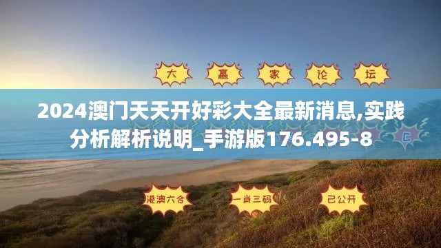 2024澳門天天開好彩大全最新消息,實(shí)踐分析解析說明_手游版176.495-8
