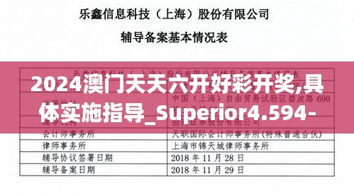 2024澳門天天六開好彩開獎(jiǎng),具體實(shí)施指導(dǎo)_Superior4.594-7