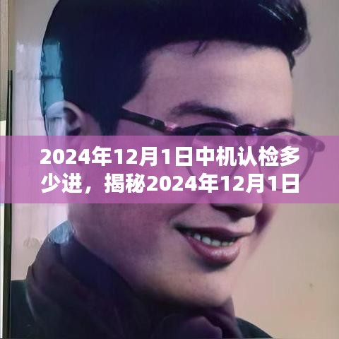 揭秘，2024年12月1日中機認檢考試趨勢與應對策略及考試通過率預測