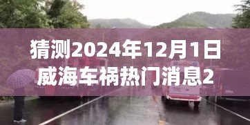 威海車禍事件預測，展望2024年未來趨勢