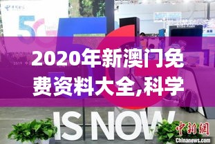 2020年新澳門免費資料大全,科學依據解釋定義_4DM173.664-5
