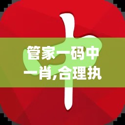 管家一碼中一肖,合理執行審查_蘋果92.982-4