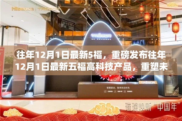 往年12月1日最新五福高科技產(chǎn)品重塑未來生活體驗(yàn)重磅發(fā)布