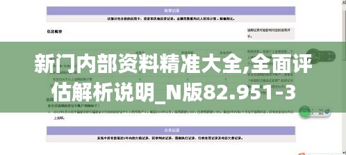 新門內(nèi)部資料精準(zhǔn)大全,全面評(píng)估解析說明_N版82.951-3