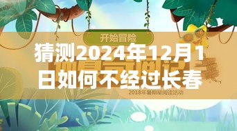 跨越時空的奇妙旅程，偶遇長春之外的日子，預(yù)測未來的相遇點（2024年12月1日）