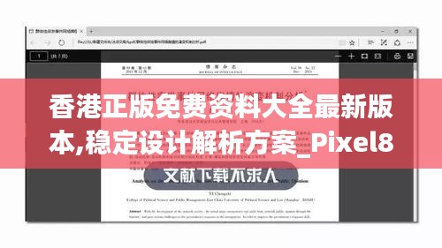 香港正版免費資料大全最新版本,穩定設計解析方案_Pixel83.874-9