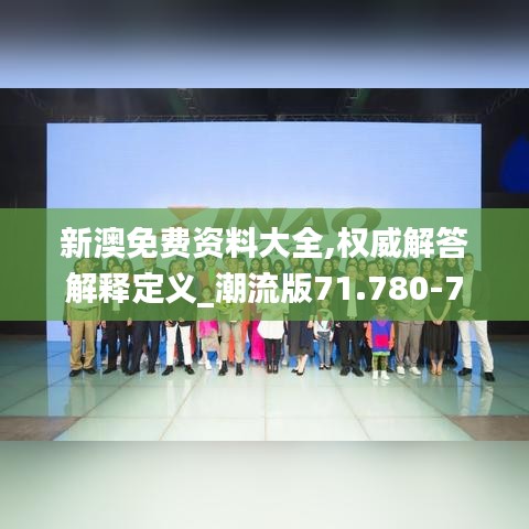 新澳免費資料大全,權威解答解釋定義_潮流版71.780-7