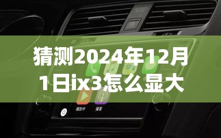 揭秘ix3如何展現(xiàn)磅礴大氣，駕馭未來之旅領(lǐng)略2024自然美景的魅力