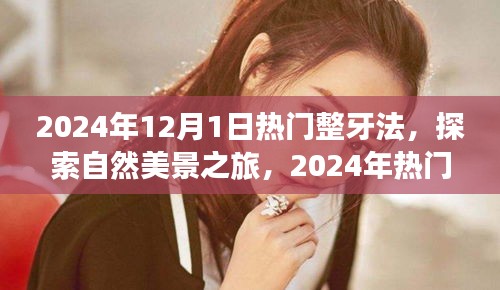 探索自然美景之旅，揭秘熱門整牙法，尋找微笑與內心的寧靜