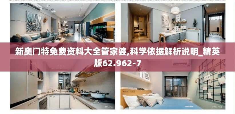 新奧門特免費資料大全管家婆,科學依據(jù)解析說明_精英版62.962-7