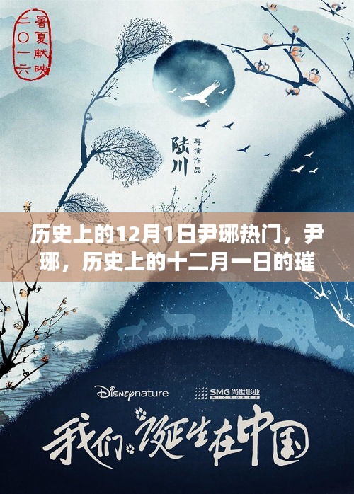 尹琊，歷史上的十二月一日的璀璨星辰閃耀時(shí)刻