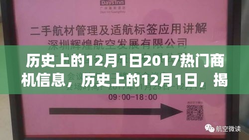 揭秘歷史上的12月1日，探尋熱門商機背后的故事與啟示